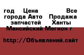 Priora 2012 год  › Цена ­ 250 000 - Все города Авто » Продажа запчастей   . Ханты-Мансийский,Мегион г.